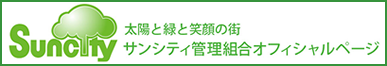 サンシティ管理組合のオフィシャル