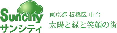 サンシティ 太陽と緑と笑顔の街