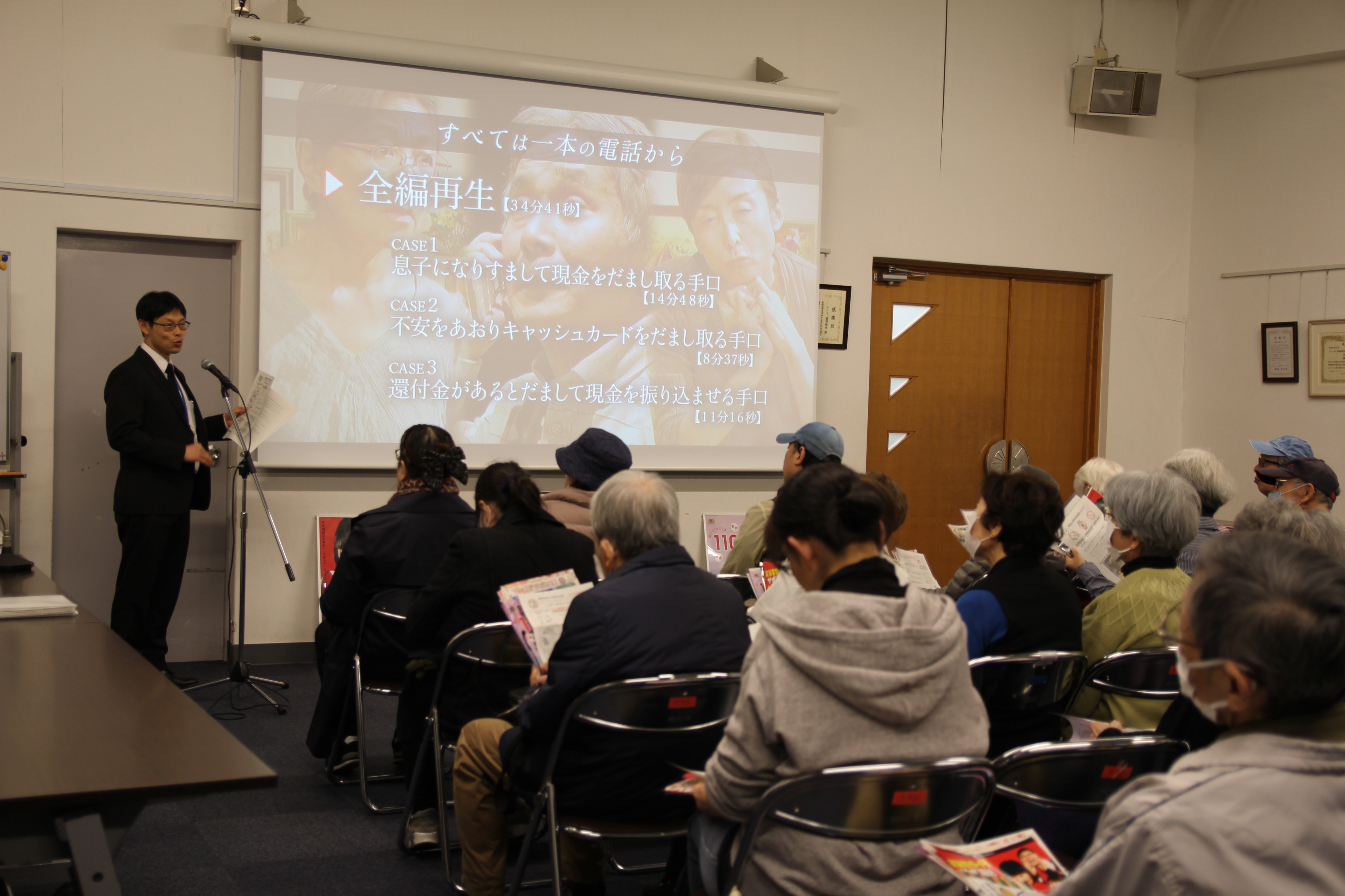 2024年11月23日（土・祝）10：30～11：40特殊詐欺対策！「防犯
